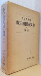 教王護国寺文書　巻四　