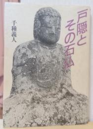 戸隠とその石仏