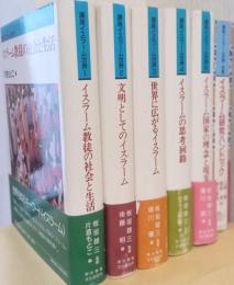 講座イスラーム世界　別巻共揃6冊