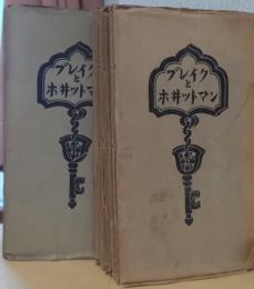 ブレイクとホヰットマン　第1巻第1号～第2巻第7号まで　19冊