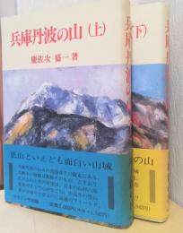 兵庫丹波の山　揃2冊