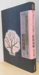 ウェストミンスター信仰規準
