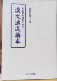 古医書を読むための漢文速成講本