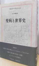 疫病と世界史