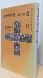 ガラテヤ書・エペソ書　〈聖書の使信　私訳・注釈・説教　11〉