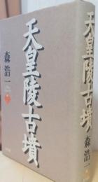 天皇陵古墳