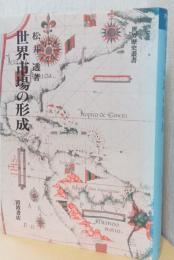 世界市場の形成　〈世界歴史叢書〉