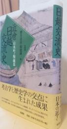 近世日越交流史　日本町・陶磁器