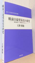 戦前日豪貿易史の研究　-兼松商店と三井物産を中心として