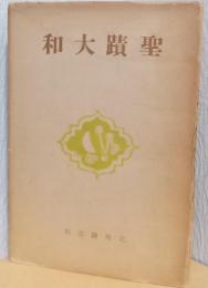 聖蹟大和　（「近畿景観　第二編」を増補改装したもの）