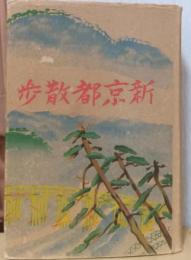 新京都散歩