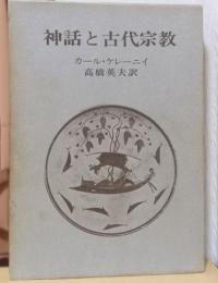 神話と古代宗教