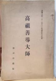 高祖善導大師　善導大師一千二百五十年遠忌記念出版