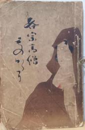 各宗高僧譚