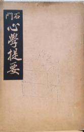 石門心学提要