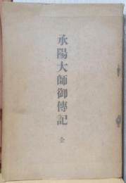 承陽大師御伝記