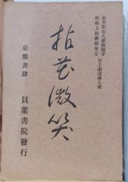 拈華微笑
