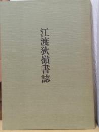 江渡狄嶺書誌