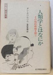 人類学とはなにか　その知的枠組を問う　〈文化人類学叢書〉