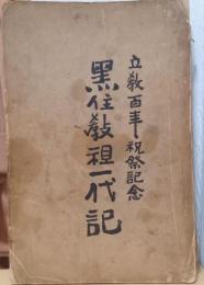 黒住教祖一代記　立教百年祝祭記念