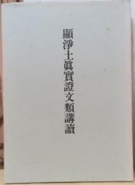 顕浄土真実証文類購読