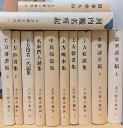 上方藝文叢刊　揃10巻12冊