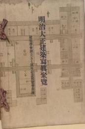 明治大正建築写真聚覧　〈建築学会創立五十周年記念展覧会出陳〉