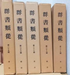 群書類従　第二十五輯～二十九輯　雑部　揃5冊　