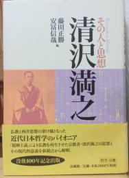 その人と思想　清沢満之