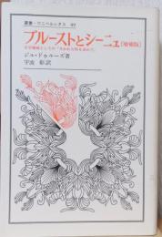 プルーストとシーニュ　文学機械としての『失われた時を求めて』　〈増補版〉　〈叢書ウニベルシタス〉