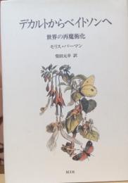 デカルトからベイトソンへ　世界の再魔術化