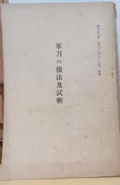 軍刀の操法及試斬　〈偕行社記事　昭和15年11月号附録〉