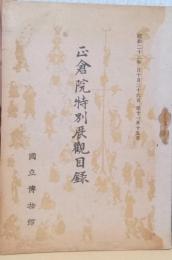正倉院特別展観目録　昭和22年