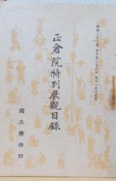 正倉院特別展観目録　昭和22年