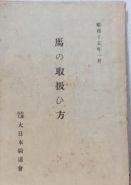 馬の取扱ひ方