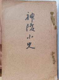 神陵小史　〈木版画1葉〉