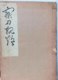 察刀規矩
