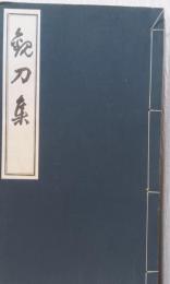 観刀集