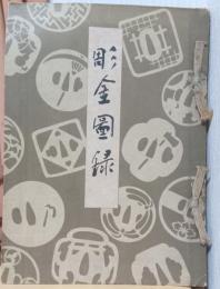 彫金図録　（365点の写真）