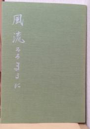 風流るるままに