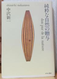 純粋な自然の贈与