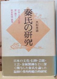 秦氏の研究