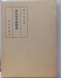 妙法蓮華経略義