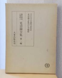 優陀那院日輝和上　充洽園全集　第一編　本経釈疏類十三部、首題要義・蓮華蔵注釈・玄要略・乗體決・経體正論他