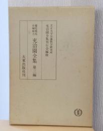 優陀那院日輝和上　充洽園全集　第三編　弘経要義・一念三千論・祖宗綱要正議・妙宗本尊辯・妙宗本尊略辯