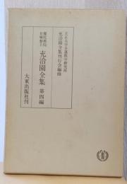 優陀那院日輝和上　充洽園全集　第四編　本迹帰宗論・本迹日月燈・台延宗要録・宗義録・事観真実義・事観略議他