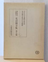 優陀那院日輝和上　充洽園全集　第五編　妙宗圓通記・仏界一覧抄・三代秘法指要抄・首題功徳章・御祈祷肝文註釈他