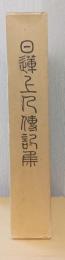 日蓮上人伝記集