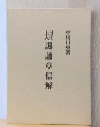 日什上人　諷誦章信解
