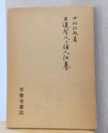 日蓮上人と諸人供養